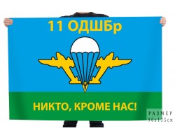 Флаг 11 ОДШБр 