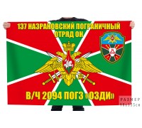 Флаг 137-го Назрановского пограничного отряда ОН В/Ч 2094 ПОГЗ 