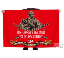 Флаг 164 отдельная мотострелковая бригада 