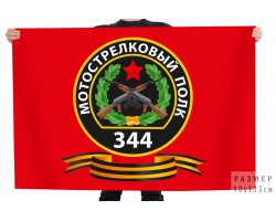 Флаг 344 Мотострелковый полк №1191