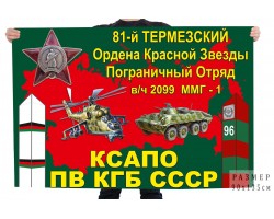 Флаг 81 Термезский ордена Красной Звезды пограничный отряд  - КСАПО ПВ КГБ СССР №11748