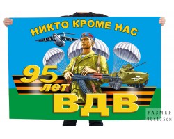 Флаг 95 лет ВДВ 