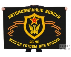 Флаг Автомобильные войска АБ МО 