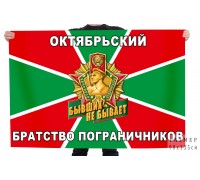 Флаг Братства пограничников в Октябрьском 