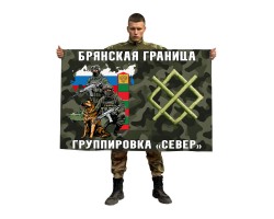 Флаг Брянская граница – Группировка 