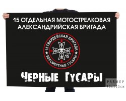 Флаг Черные гусары 