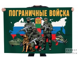 Флаг Пограничные войска с бойцами №11906