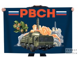 Флаг РВСН с военной техникой №11920