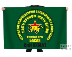 Флаг Штурмового отряда Басая СпН Ахмат 