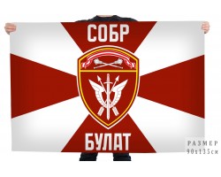 Флаг СОБР Булат №11944