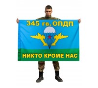 Флаг ВДВ 345 гв. ОПДП