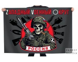 Флаг Zападный Vоенный Oкруг 