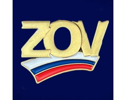 Фрачник ZOV триколор №548