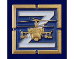 Фрачный значок Z с ударным вертолетом Ка-52