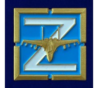 Фрачный значок Z ВВС с истребителем СУ-27