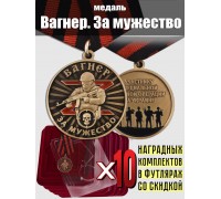 Комплект наградных медалей ЧВК Вагнер 