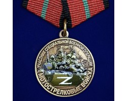 Медаль Мотострелковых войск 