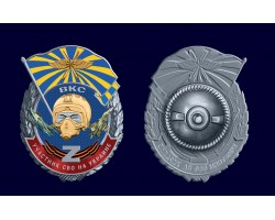 Новинка. Знак ВКС 