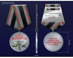 Новинка. Медаль за взятие Бахмута 