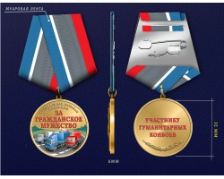 Новинка. Медаль участнику гуманитарных конвоев СВО 