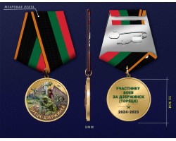 Новинка. Медаль участнику боев за Дзержинск (Торецк) 2024-2025