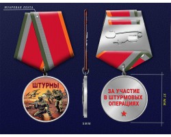Новинка. Медаль за участие в штурмовых операциях 
