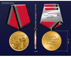 Новинка. Медаль в память о специальной военной операции 