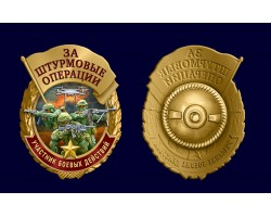 Новинка. Знак за штурмовые операции 