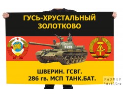 Флаг ГСВГ 286 гв. МСП  Гусь-Хрустальный Золотково №11089