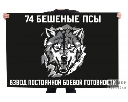 Флаг взвод постоянной боевой готовности 