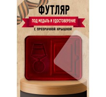 Футляр под медали с отделением для удостоверения