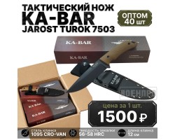 Комплект тактических ножей KA-BAR Jarosz Turok 7503 - 40шт №24