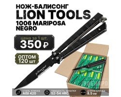 Комплект ножей-бабочек Lion Tools 1006 Mariposa - 120шт №50