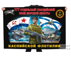 Флаг 177 отдельный гвардейский полк Морской пехоты (Каспийская флотилия) №12099