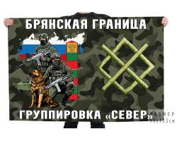 Флаг Брянская граница – Группировка 