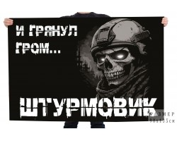Флаг Штурмовик 