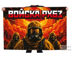 Флаг войска РХБЗ №121114
