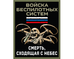 Новинка. Шеврон Войска беспилотных систем 
