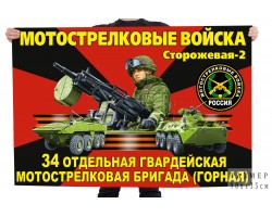Флаг 34 отдельная гвардейская Мотострелковая бригада (Горная) – Сторожевая-2 №121110