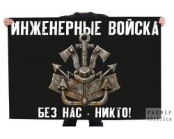 Флаг Инженерные войска 