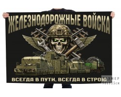 Флаг Железнодорожные войска 