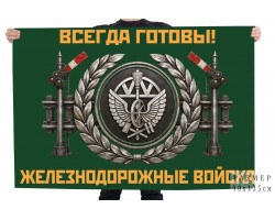 Флаг Железнодорожные войска 