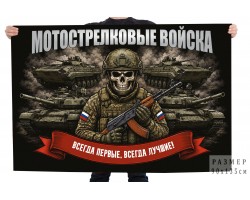 Флаг Мотострелковые войска 
