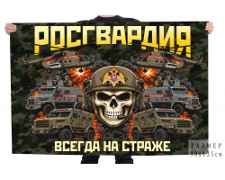 Флаг Росгвардия 