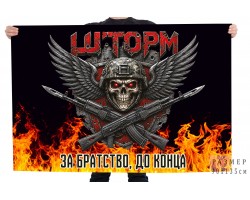 Флаг Шторм 