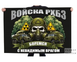 Флаг войска РХБЗ 