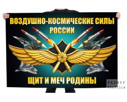 Флаг Воздушно-космические силы России 