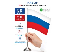 Комплект 50шт настольных флажков России с флагштоками №268