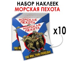 Набор наклеек Морская пехота 