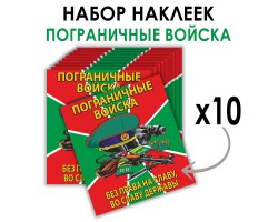 Набор наклеек Пограничные войска 